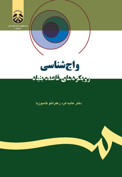 واج شناسی: رویکردهای قاعده بنیاد - نویسنده: عالیه کرد زعفرانلو - ناشر: سازمان سمت